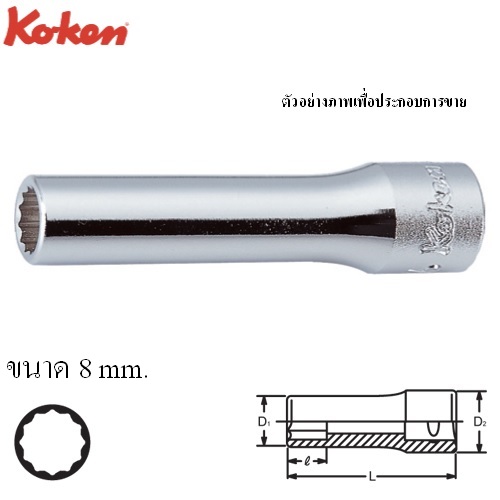 SKI - สกี จำหน่ายสินค้าหลากหลาย และคุณภาพดี | KOKEN 2305M-8 ลูกบ๊อก ยาว 1/4นิ้ว-12P-8mm.